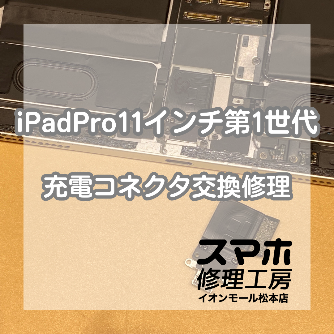 iPadProの充電できない原因はコネクタ腐食でした💦【スマホ修理工房イオンモール松本店】